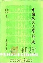 中国现代文学词典（1988 PDF版）