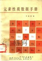 元素性质数据手册   1985  PDF电子版封面  13086·130  李振寰编 