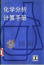 化学分析计算手册（1992 PDF版）