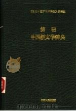 简明中国新文学辞典   1988  PDF电子版封面  10110·504  《简明中国新文学辞典》编写组编 