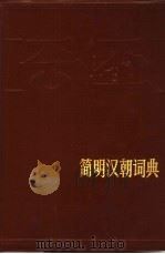 简明汉朝词典（1986 PDF版）