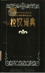 拉汉词典   1986  PDF电子版封面  9115·8  彭泰尧主编；王富礼，邢小敏编 