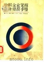 中国企业管理法律知识手册（1986 PDF版）