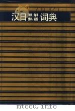 汉日双解熟语词典（1988 PDF版）