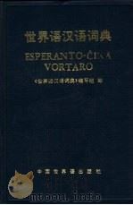 世界语汉语词典（1987 PDF版）