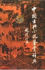 中国古典小说鉴赏辞典（1989 PDF版）