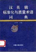 汉英俄标准化与质量术语词典（1995 PDF版）