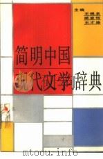 简明中国现代文学辞典（1987 PDF版）