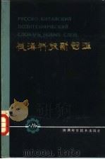 俄汉科技新词汇   1984  PDF电子版封面  17202·8  西安工业学院编 