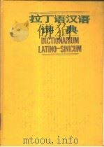 拉丁语汉语词典（1988 PDF版）
