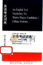 英语考试词典   1994  PDF电子版封面  7805434158  刁文兴，赵鹏芳编著 