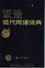 汉法现代用语词典（1989 PDF版）