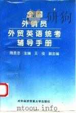 全国外销员外贸英语统考辅导手册（1995 PDF版）
