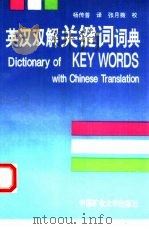英语双解关键词词典（1992 PDF版）