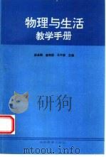 物理与生活教学手册   1996  PDF电子版封面  7040053942  段金梅等主编 