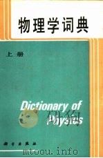 物理学词典  上（ PDF版）