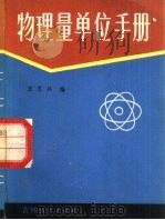 物理量单位手册   1981  PDF电子版封面  13091·91  王志兴编 