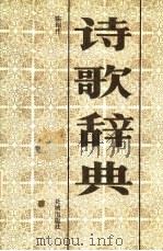 诗歌辞典   1986  PDF电子版封面  17261·6  陈绍伟编 