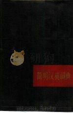 简明汉英词典   1982  PDF电子版封面  9017·985  北京语言学院《简明汉英词典》编写组编 
