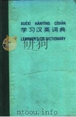 学习汉英词典（1979 PDF版）
