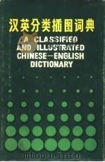 汉英分类插图词典   1981  PDF电子版封面  9111·35  广州外国语学院《汉英分类插图词典》编写组编 