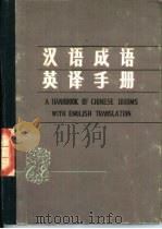 汉语成语英译手册（1980 PDF版）