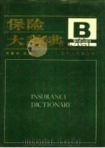 保险大辞典   1989  PDF电子版封面  7205009351  宋国华主编 