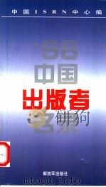 1998中国出版者名录（1998 PDF版）