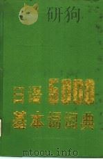 日语5000基本词词典（1988 PDF版）