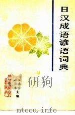 日汉成语谚语词典   1989  PDF电子版封面  7532703355  王永升，赵苍率主编 