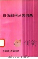 日语副词分类词典   1987  PDF电子版封面  7560001629  邓久贵，王树平等编 