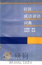 日汉成语谚语词典（1989 PDF版）