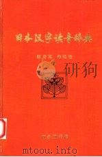 日本汉字读音辞典（1994 PDF版）