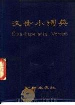 汉世小词典   1983  PDF电子版封面  17214·28  北京市世界语协会《汉世小词典》编写组编 