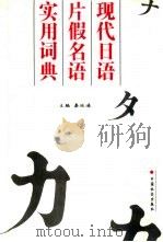 现代日语片假名语实用词典（1995 PDF版）