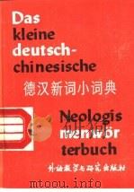 德汉新词小词典（1988 PDF版）