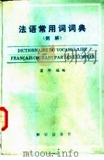 法语常用词词典  例解   1985  PDF电子版封面  9214·26  翁仲福编 