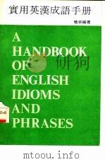 实用英汉成语手册（1978 PDF版）