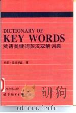 英汉双解英语关键词词典（1995 PDF版）