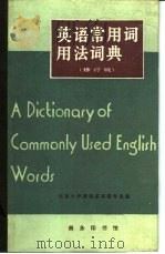 英语常用词用法词典  修订版   1983  PDF电子版封面  9017·1193  北京大学西语系英语专业编 