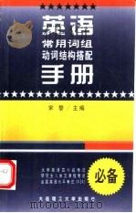 英语常用词组动词结构搭配手册   1998  PDF电子版封面  7561114362  宋黎主编 