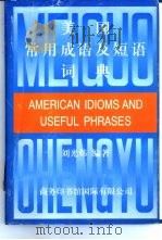 美国常用成语及短语词典   1995  PDF电子版封面  7801030907  刘光炜编著 