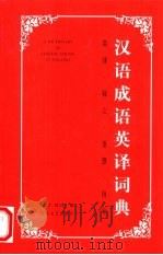 汉语成语英译词典   1999  PDF电子版封面  7531711508  钱莲生，刘玉杰编 