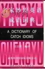 名家妙用英语成语词典（1980 PDF版）