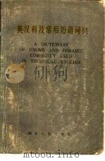 英汉科技常用短语词典   1980  PDF电子版封面  17118·14  吴慰曾著 