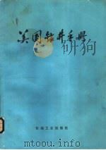 美国钻井手册   1980  PDF电子版封面  15037·2004  陈理中，邹永言等译 