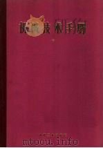 机械技术手册  中  第15篇  交通运输（1984 PDF版）