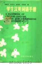 学生汉英词语手册（1986 PDF版）