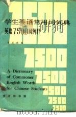 学生英语常用词词典  英语7500词例释   1981  PDF电子版封面  9017·917  刘正琰编 