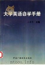 《大学英语》自学手册   1995  PDF电子版封面  7504328200  么建华主编 